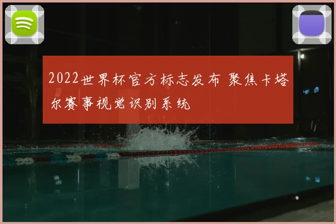 2022世界杯官方标志发布 聚焦卡塔尔赛事视觉识别系统