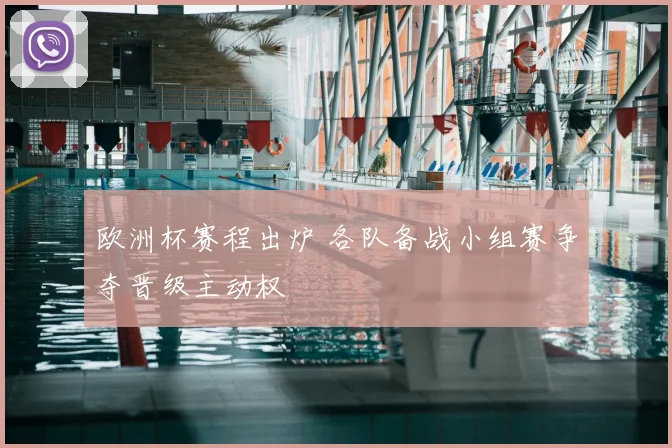 欧洲杯赛程出炉 各队备战小组赛争夺晋级主动权
