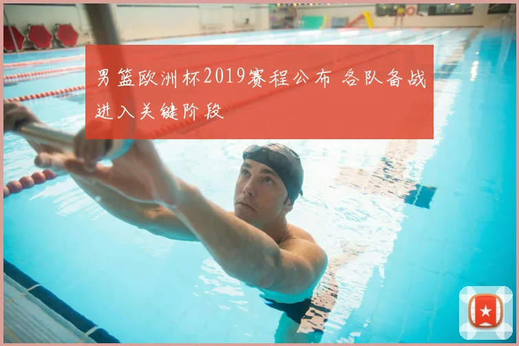 男篮欧洲杯2019赛程公布 各队备战进入关键阶段