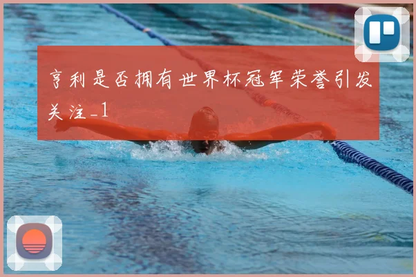 亨利是否拥有世界杯冠军荣誉引发关注_1