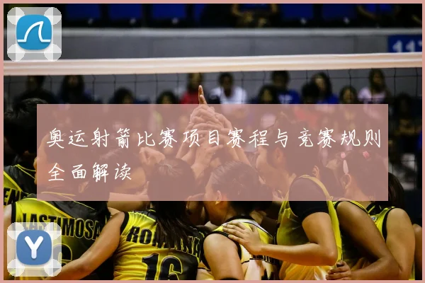 奥运射箭比赛项目赛程与竞赛规则全面解读