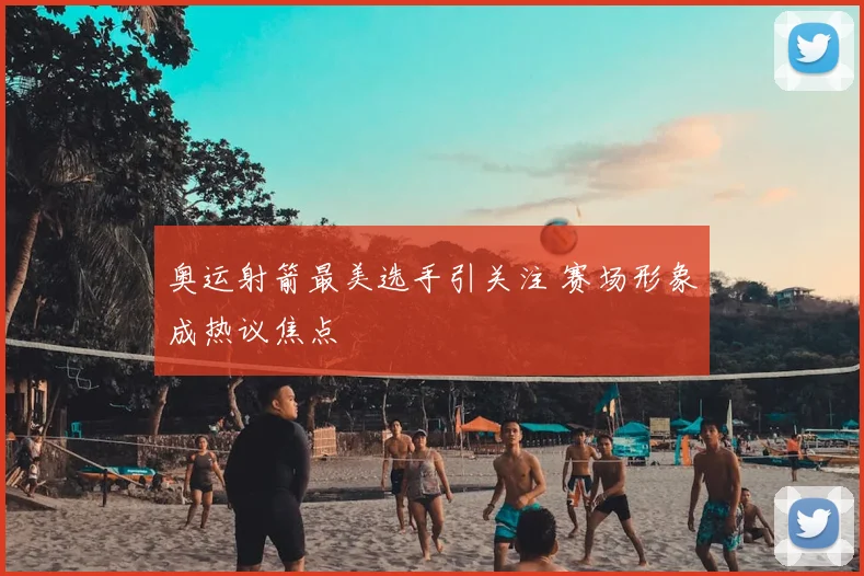 奥运射箭最美选手引关注 赛场形象成热议焦点