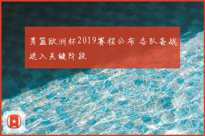 男篮欧洲杯2019赛程公布 各队备战进入关键阶段