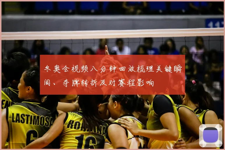 冬奥会视频八分钟回放梳理关键瞬间、夺牌转折及对赛程影响