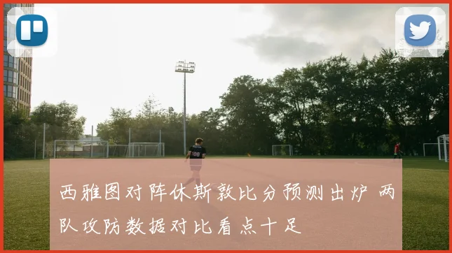 西雅图对阵休斯敦比分预测出炉 两队攻防数据对比看点十足