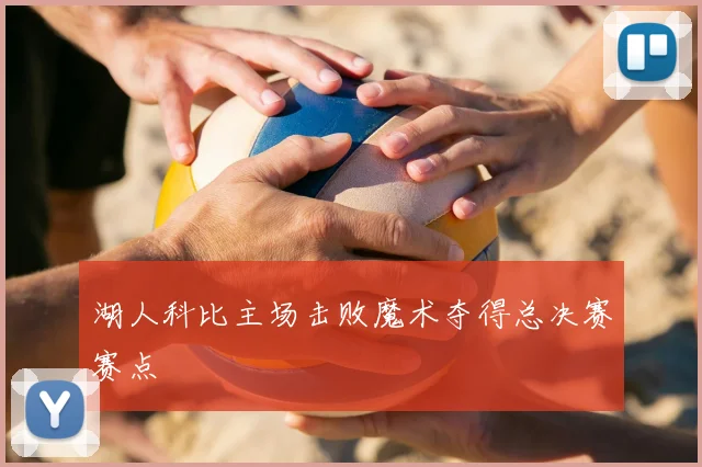 湖人科比主场击败魔术夺得总决赛赛点