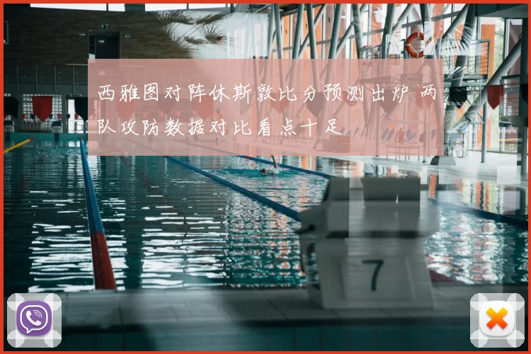 西雅图对阵休斯敦比分预测出炉 两队攻防数据对比看点十足