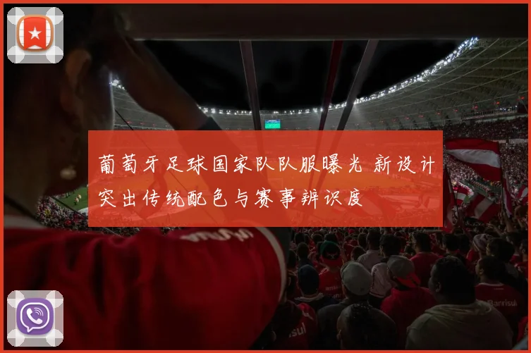 葡萄牙足球国家队队服曝光 新设计突出传统配色与赛事辨识度