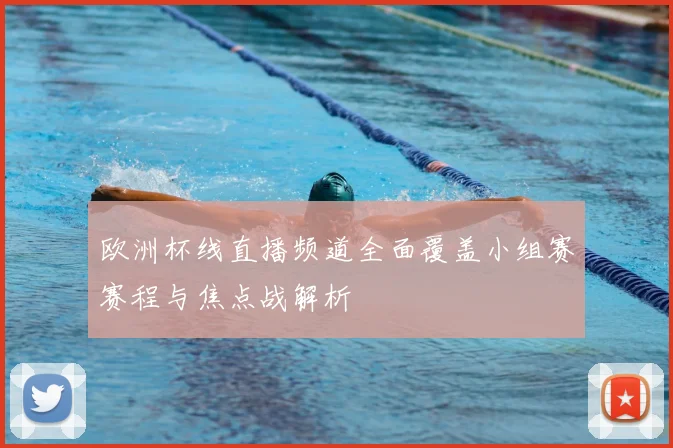 欧洲杯线直播频道全面覆盖小组赛赛程与焦点战解析