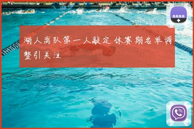 湖人离队第一人敲定 休赛期名单调整引关注