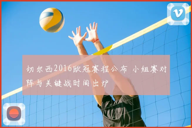 切尔西2016欧冠赛程公布 小组赛对阵与关键战时间出炉