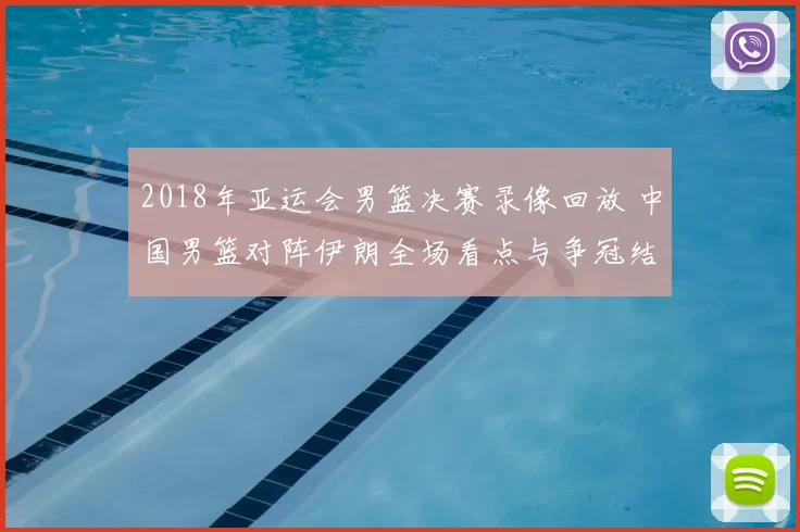 2018年亚运会男篮决赛录像回放 中国男篮对阵伊朗全场看点与争冠结果