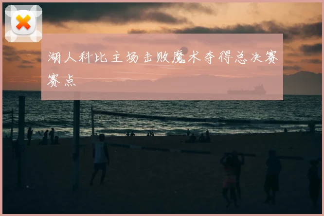 湖人科比主场击败魔术夺得总决赛赛点